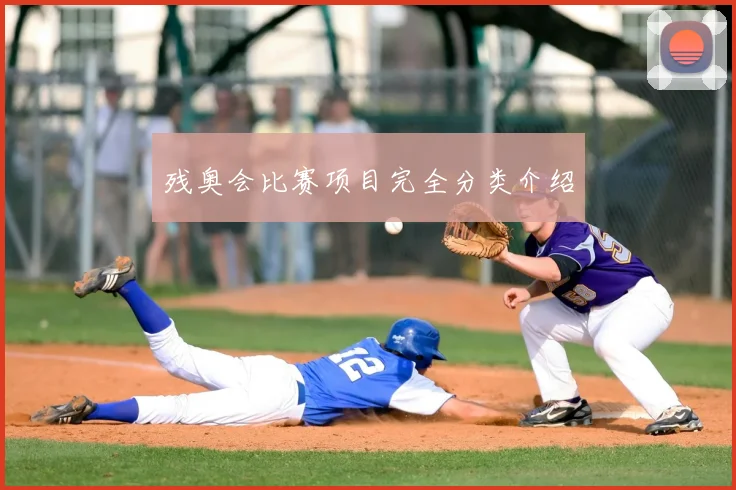 残奥会比赛项目完全分类介绍