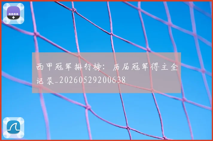 西甲冠军排行榜:历届冠军得主全记录_20260529200638