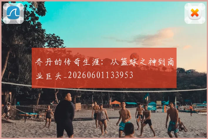 乔丹的传奇生涯:从篮球之神到商业巨头_20260601133953