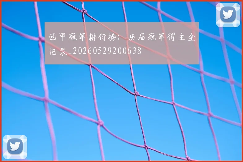 西甲冠军排行榜:历届冠军得主全记录_20260529200638
