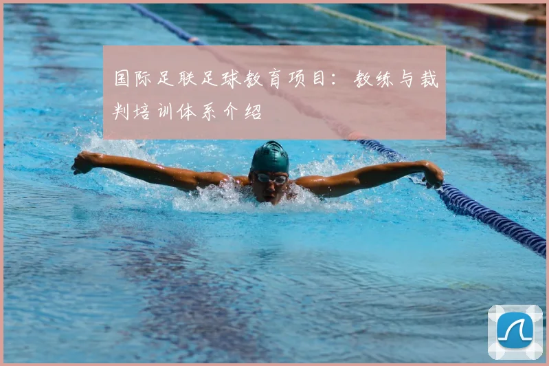 国际足联足球教育项目:教练与裁判培训体系介绍