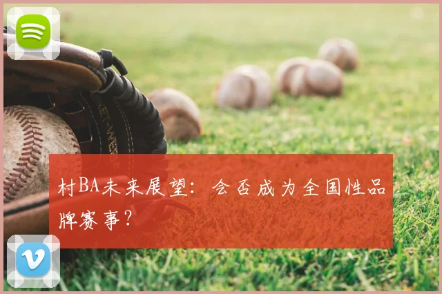村BA未来展望：会否成为全国性品牌赛事？