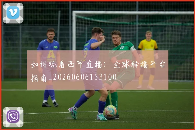 如何观看西甲直播：全球转播平台指南_20260606153100