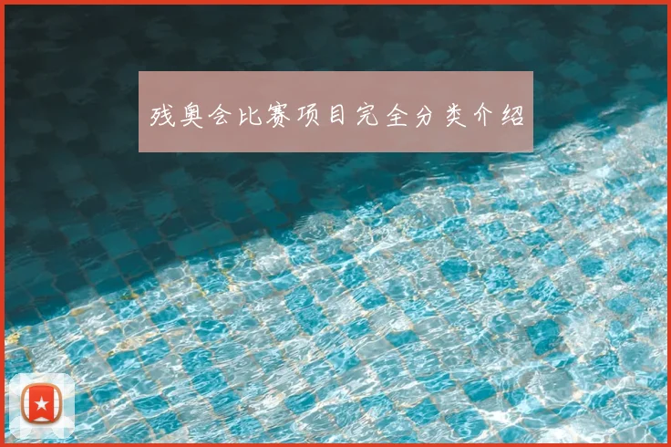 残奥会比赛项目完全分类介绍